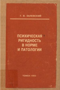 Книга Психическая ригидность в норме и патологии