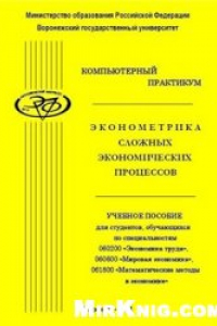 Книга Эконометрика сложных экономических процессов. Компьютерный практикум