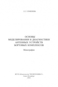 Книга Основы моделирования и диагностики антенных устройств бортовых комплексов: Монография