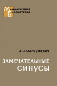 Книга Замечательные синусы. Введение в теорию эллиптических функций