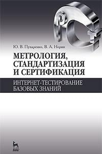 Книга Метрология, стандартизация и сертификация. Интернет-тестирование базовых знаний