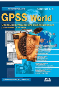 Книга GPSS World. Основы имитационного моделирования различных систем