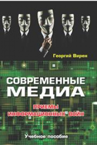 Книга Современные медиа: Приемы информационных войн: Учеб. пособие для студентов вузов