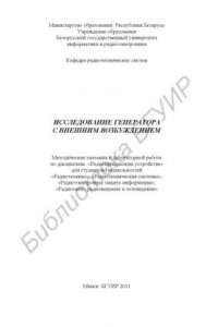 Книга Исследование генератора с внешним возбуждением : метод. указания к лаборатор. работе по дисциплине «Радиопередающие устройства» для студентов специальностей «Радиотехника», «Радиотехн. системы», «Радиоэлектр. защита информ.», «Радиосвязь, радиовещание и т