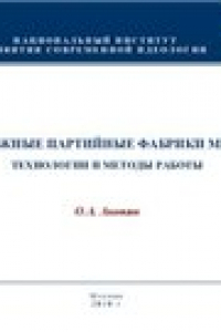 Книга Зарубежные партийные фабрики мысли: технологии и методы работы