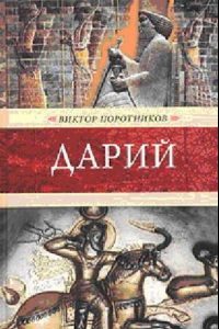 Книга Дарий I Великий.