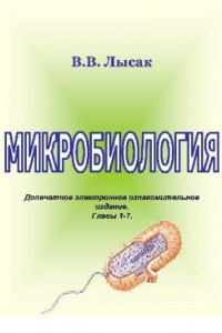 Книга Микробиология. Гл.1-7