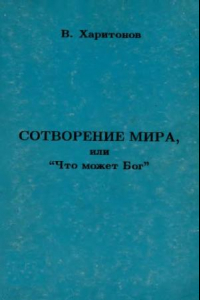 Книга Сотворение Мира, или 