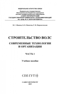 Книга Строительство ВОЛС. Современные технологии и организация. часть 1