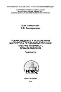 Книга Товароведение и таможенная экспертиза продовольственных товаров животного происхождения