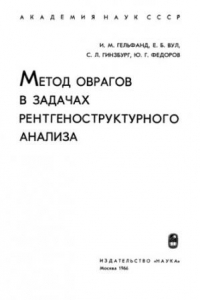 Книга Метод оврагов в задачах рентгеноструктурного анализа