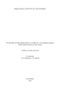 Книга Проектирование цифровых устройств с помощью языка описания аппаратуры VHDL: Учебное пособие