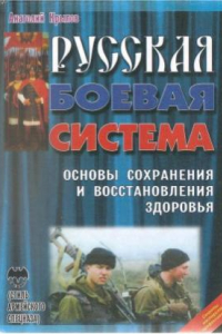 Книга Русская боевая система: Основы сохранения и восстановления здоровья