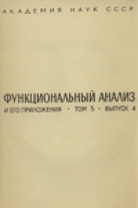 Книга Функциональный анализ и его приложения. Том 5. Выпуск 4