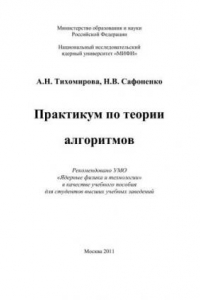 Книга Практикум по теории алгоритмов: учебное пособие для вузов