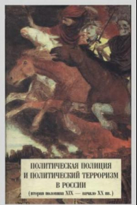 Книга Политическая полиция и политический терроризм в России (вторая половина XIX - начало XX вв.)