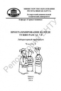 Книга Программирование в среде Turbo Pascal 7.0. В 3 ч. Ч. 1:  Интегрированная среда программирования Turbo Pascal 7.0