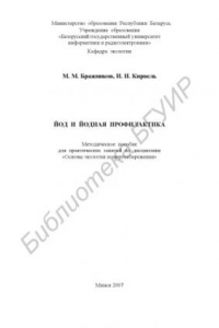 Книга Йод и йодная профилактика : метод. пособие для практ. занятий по дисциплине «Основы экологии и энергосбережения»