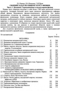 Книга Сборник задач по общему курсу физики.Часть 1. Механика. Термодинамика и молекулярная физика (МФТИ)