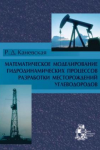 Книга Математическое моделирование гидродинамических процессов разработки месторождений углеводородов