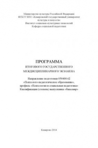 Книга Программа итогового государственного междисциплинарного экзамена по направлению подготовки 050400. 62 «Психолого-педагогическое образование», профиль «Психология и социальная педагогика»