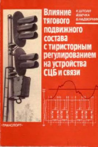 Книга влияние тягового подвижного состава с тиристорным регулированием на СЦБ