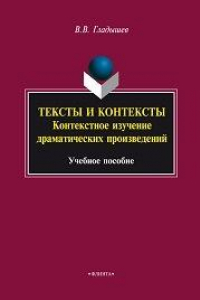 Книга Тексты и контексты: контекстное изучение драматических произведений: учеб. пособие