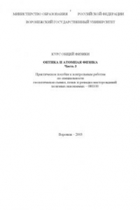 Книга Курс общей физики. Оптика и атомная физика. Часть 3: Практическое пособие к контрольным работам