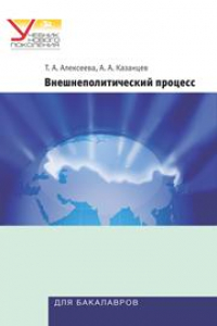 Книга Внешнеполитический процесс. Сравнительный анализ