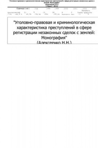 Книга Уголовно-правовая и криминологическая характеристика преступлений в сфере регистрации незаконных сделок с землей: монография