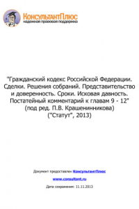 Книга Гражданский кодекс Российской Федерации. Сделки. Решения собраний. Представительство и доверенность. Сроки. Исковая давность. Постатейный комментарий к главам 9 - 12