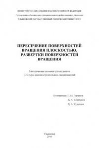 Книга Пересечение поверхностей вращения плоскостью. Развертки поверхностей вращения: Методические указания