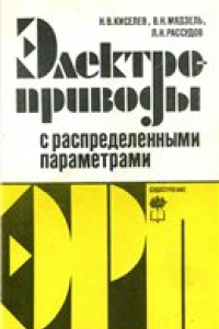 Книга Электроприводы с распределенными параметрами