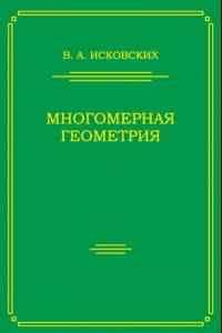 Книга Многомерная геометрия