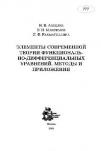 Книга Элементы современной теории функционально-дифференциальных уравнений