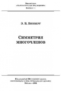 Книга Симметрии многочленов