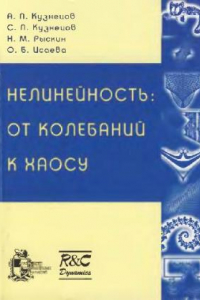 Книга Нелинейность: от колебаний к хаосу