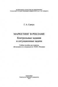 Книга Маркетинг в рекламе : контрольные задания и ситуационные задачи : учебное пособие для студентов, обучающихся по специальности 032401 