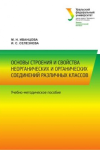 Книга Основы строения и свои?ства неорганических и органических соединении? различных классов : [учебно-методическое пособие]