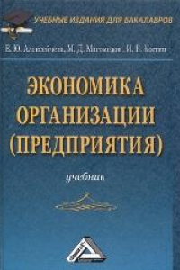 Книга Экономика организации (предприятия): Учебник для бакалавров