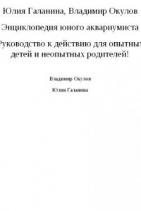 Книга Энциклопедия юного аквариумиста. Руководство к действию для опытных детей и неопытных родителей!