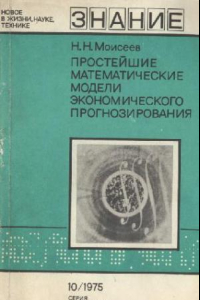 Книга Простейшие математические модели экономического прогнозирования