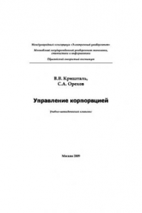 Книга Управление корпорацией. Учебно-методическое пособие