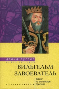 Книга Вильгельм Завоеватель = William the Сonqueror: викинг на англ. престоле =