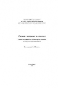 Книга Физика в вопросах и ответах: ученые новосибирского Академгородка отвечают на вопросы старшеклассников