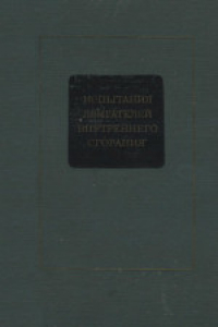 Книга Испытания двигателей внутреннего сгорания