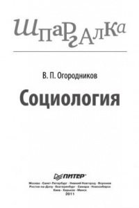 Книга Социология. Шпаргалка