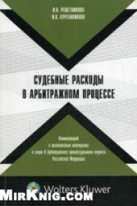 Книга Судебные расходы в арбитражном процессе