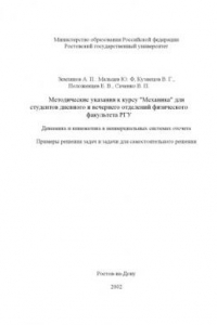 Книга Динамика и кинематика в неинерциальных системах отсчета. Примеры решения задач и задачи для самостоятельного решения. Методические указания к курсу ''Механика''