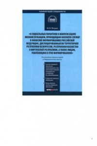 Книга Комментарий к ФЗ О социальных гарантиях и компенсациях военнослужащим, проходящим военную службу в воинских формированиях РФ, дислоцированных на территориях Республики Белоруссия, Республики Казахстан и Киргизской Республики, а также лицам...